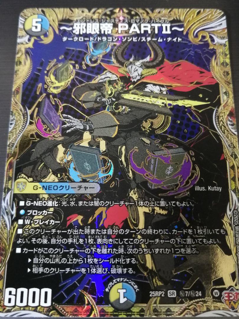 邪眼帝 PARTⅡ シークレット 3枚 邪眼帝 PARTⅡ～(シークレットレア) SR DM25RP2 秘7/秘24