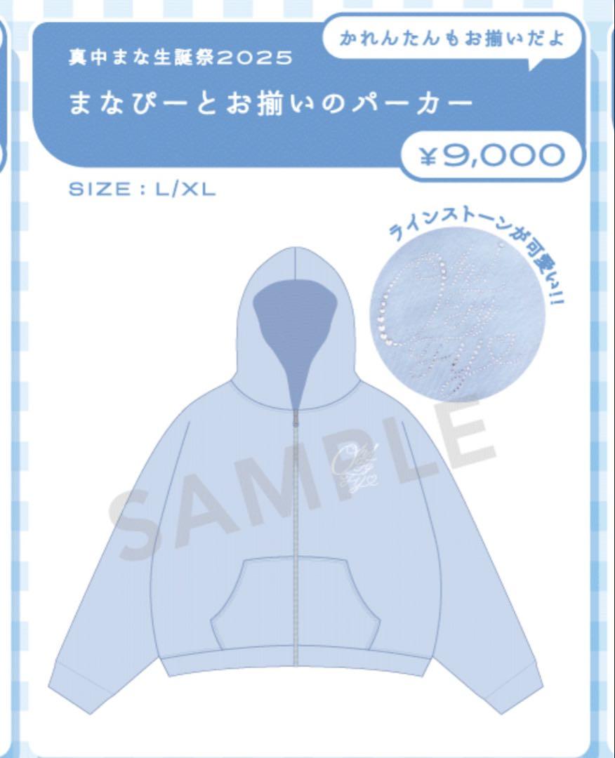 真中まな　生誕　2025 パーカー