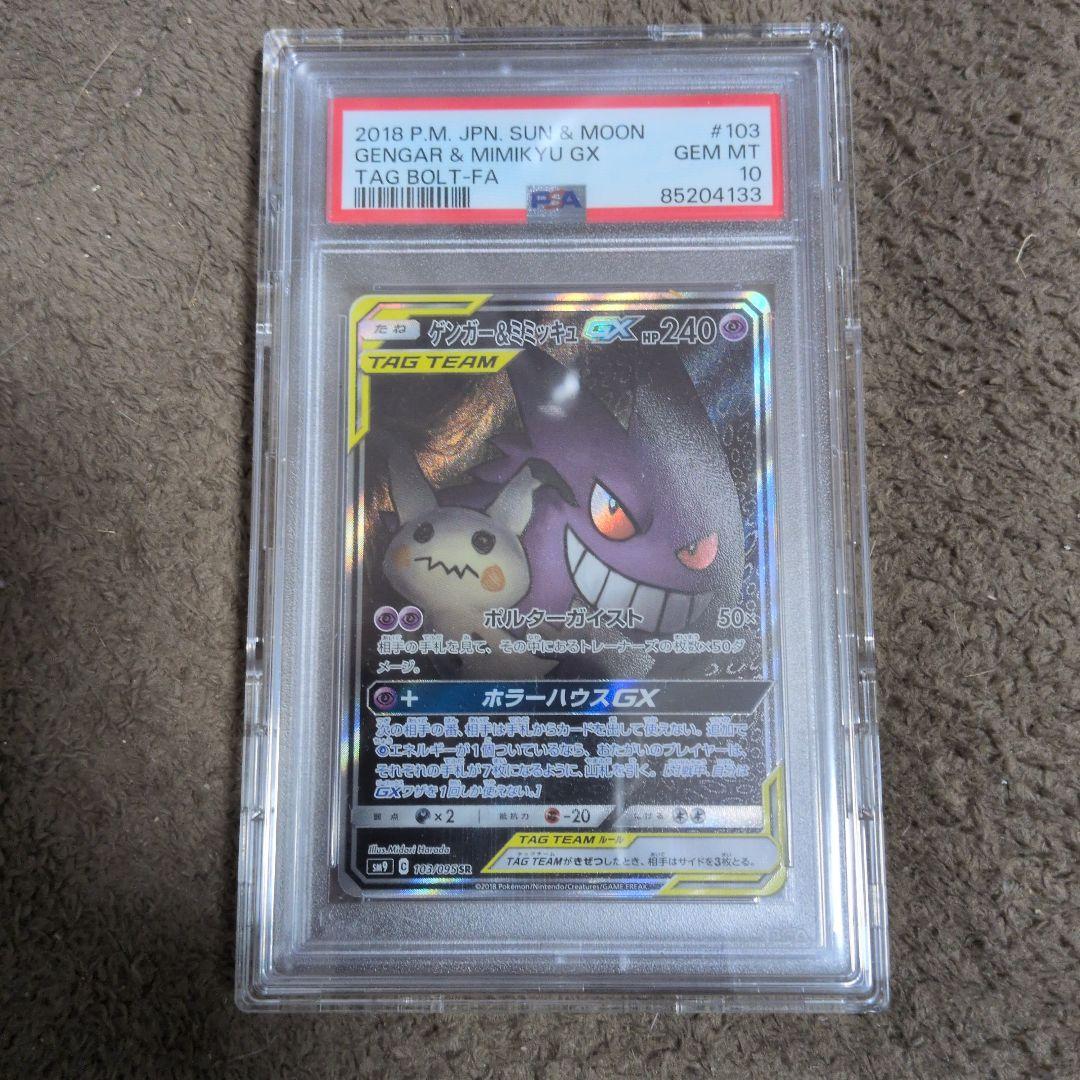 Gengar & Mimikyu GX 2018 TAG BOLT-FA