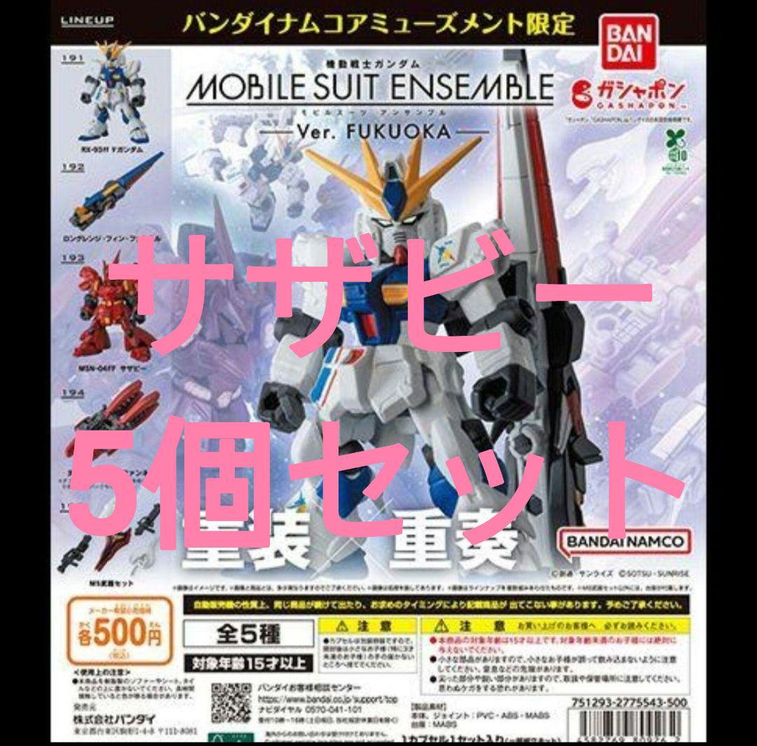 【在庫限り】 サザビー5個 MOBILE SUIT ENSEMBLE～Ver. FUKUOKA - メルカリ ロボット