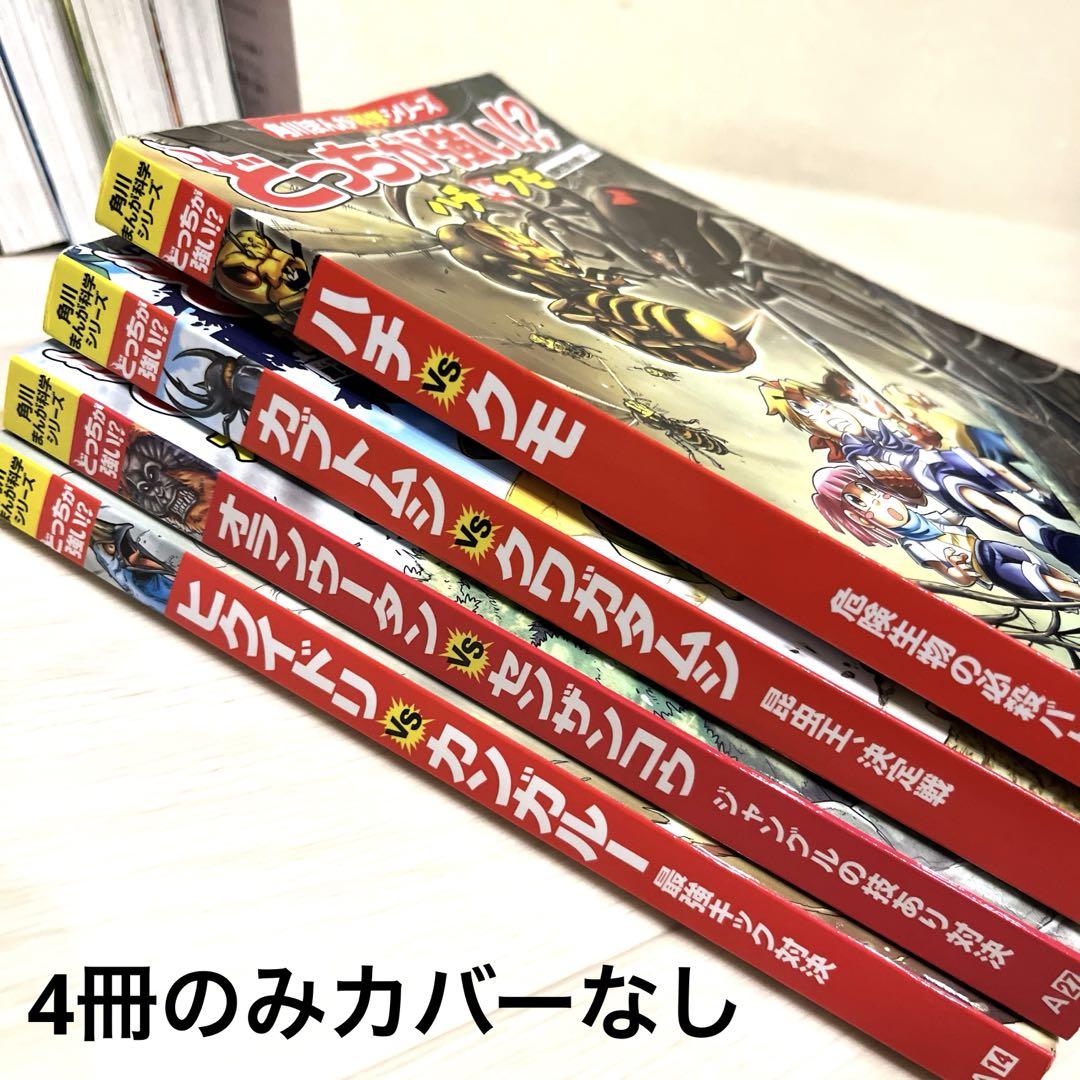 どっちが強い⁉︎ ★35冊セット★ 角川まんが科学シリーズ