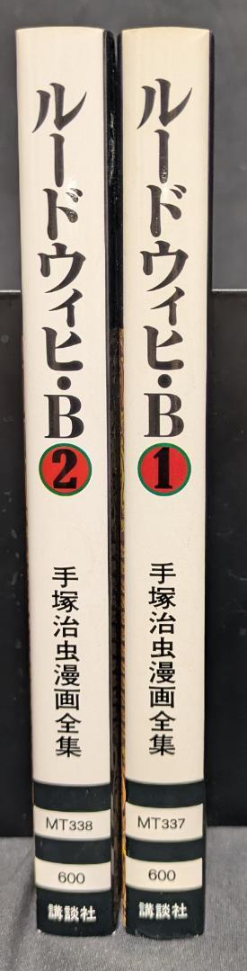 手塚治虫漫画全集 講談社 手塚治虫 ウィヒ・B manga マンガ