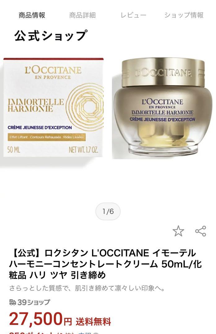 ロクシタン イモーテルハーモニー コンセントレートクリーム50ML