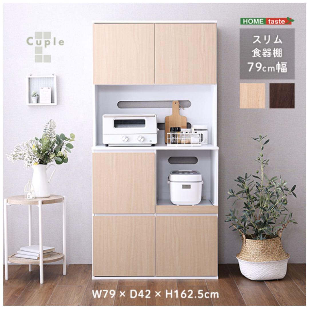 スリム食器棚 79cm幅 レンジ台 キッチン収納