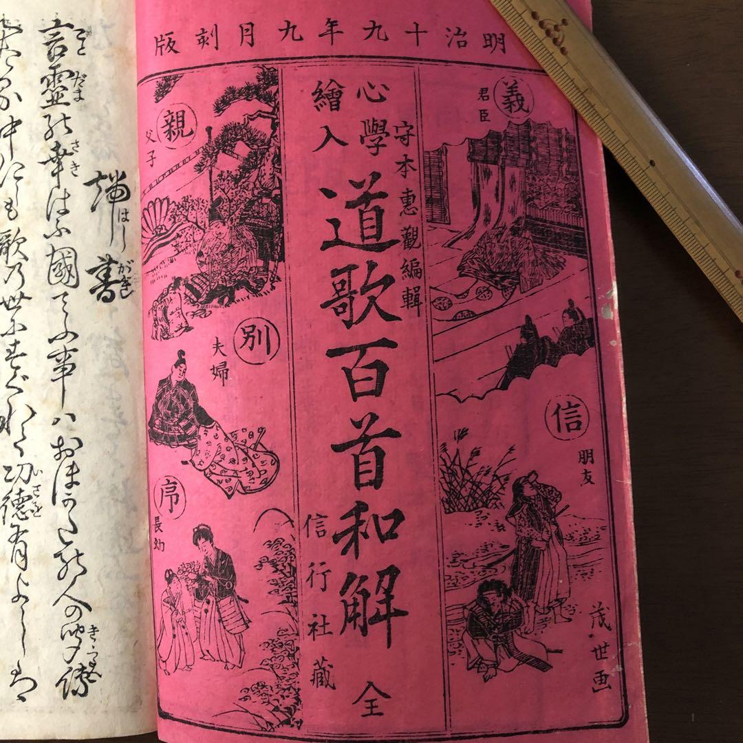 心学絵入　道歌百首和解　全