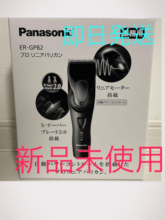 早い者勝ち‼️Panasonic プロリニアバリカンER GP82 新品未使用