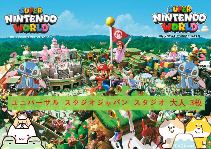 ユニバーサルスタジオジャパンチケット3枚組 ユニバーサルスタジオジャパンチケット3枚組