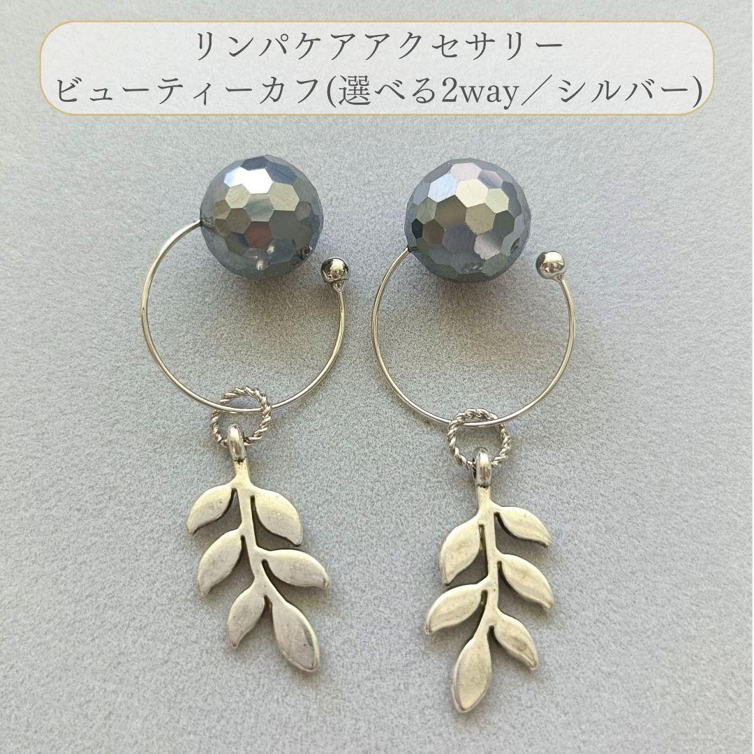 さとう式リンパケア ビューティーカフ イヤーカフ テラヘルツ チャーム 2way