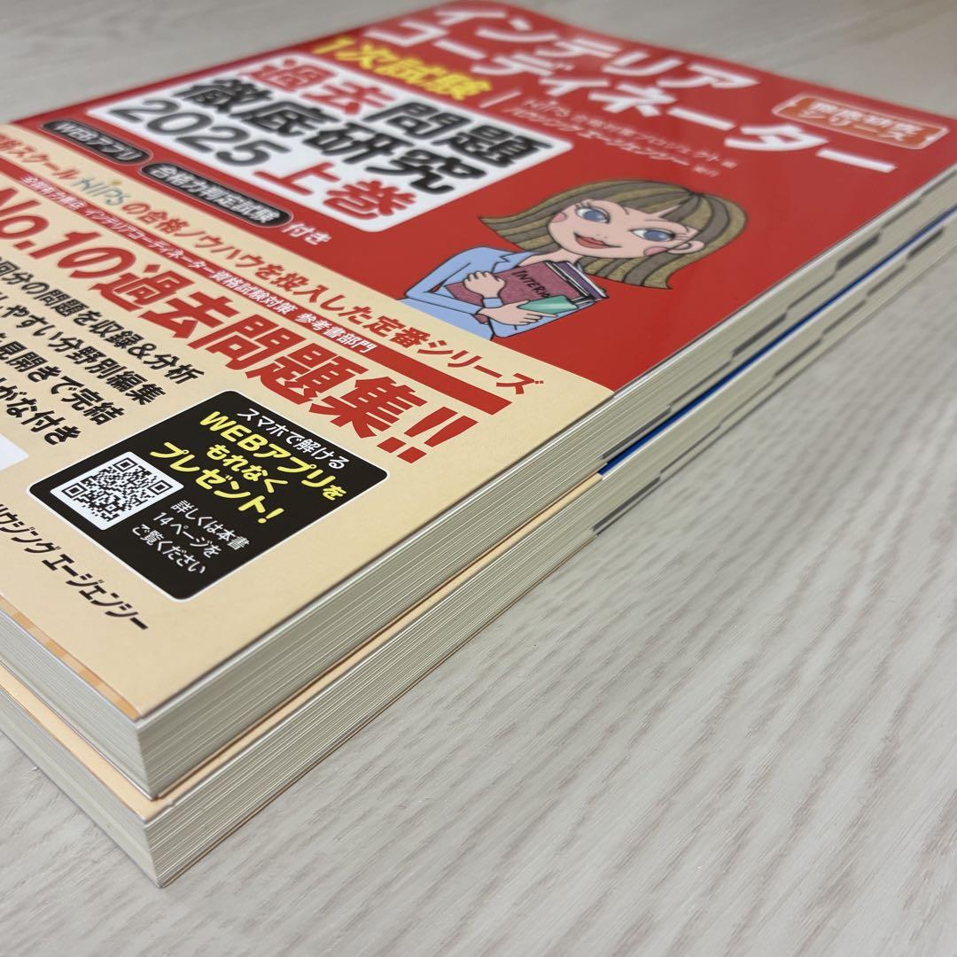 【2025】インテリアコーディネーター過去問題集 上下巻【未使用・書き込みなし】