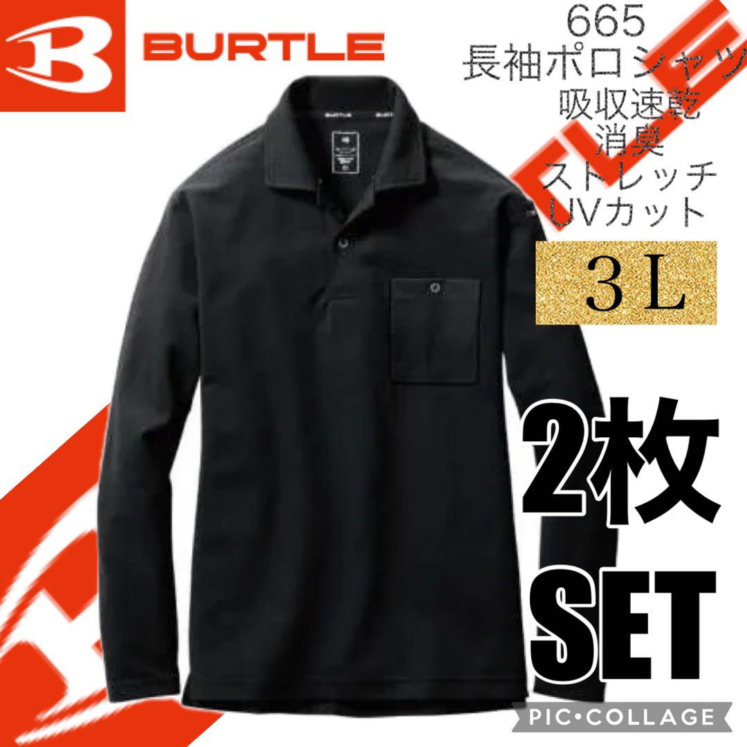 665 ブラック ３Lサイズ　２枚　バートル BURTLE 長袖 ポロシャツ