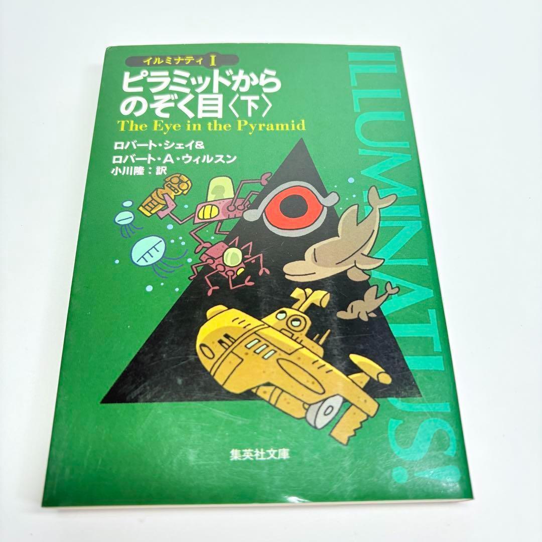 【初版 2冊セット】ピラミッドからのぞく目 上 下
