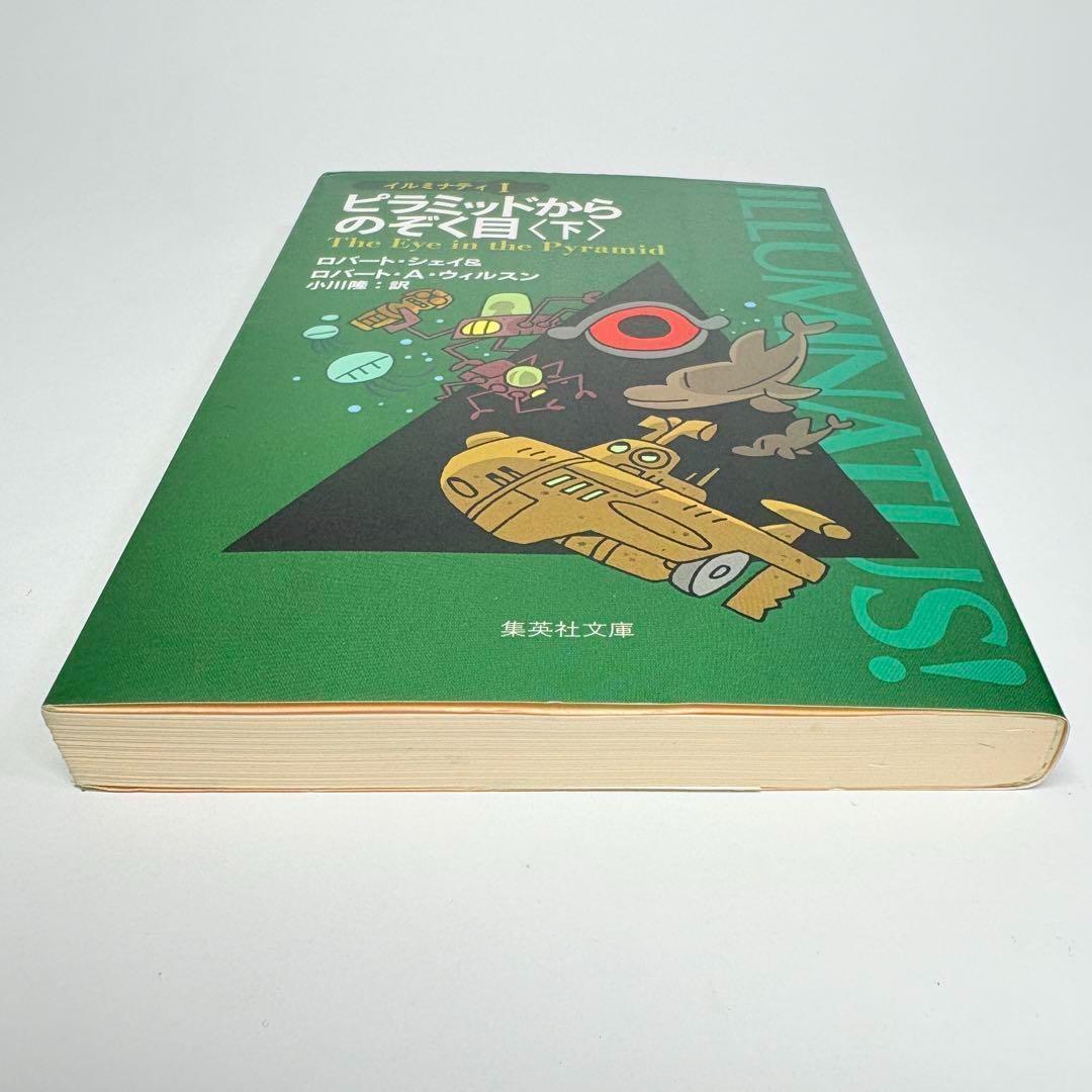 【初版 2冊セット】ピラミッドからのぞく目 上 下
