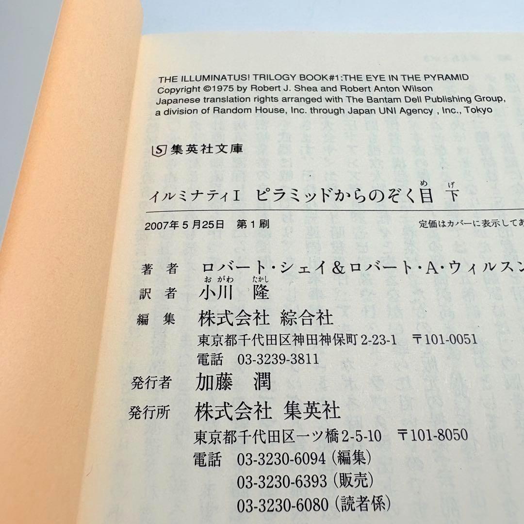 【初版 2冊セット】ピラミッドからのぞく目 上 下