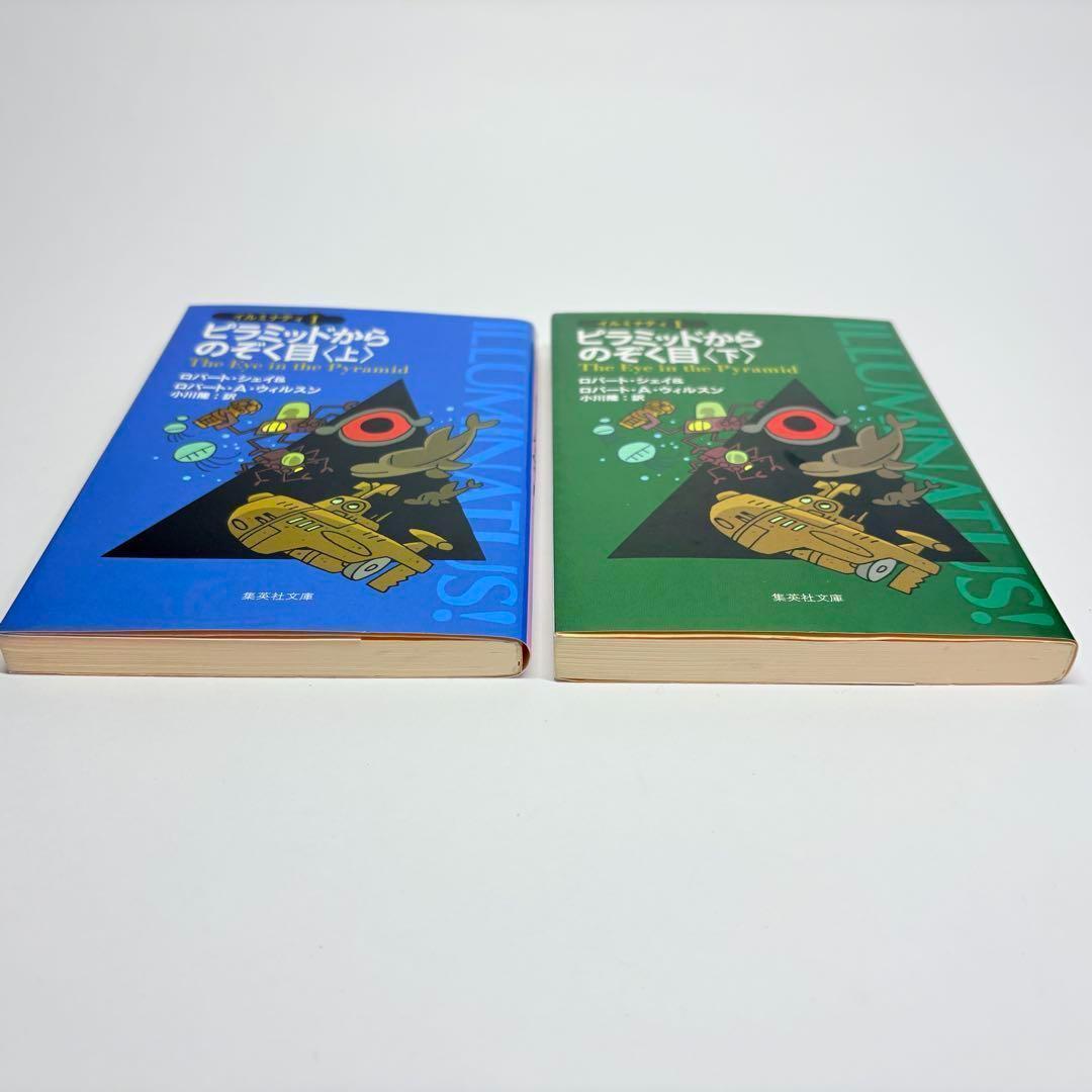【初版 2冊セット】ピラミッドからのぞく目 上 下