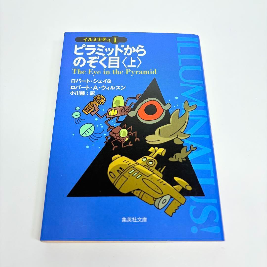 【初版 2冊セット】ピラミッドからのぞく目 上 下