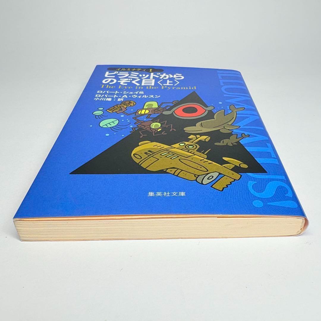 【初版 2冊セット】ピラミッドからのぞく目 上 下