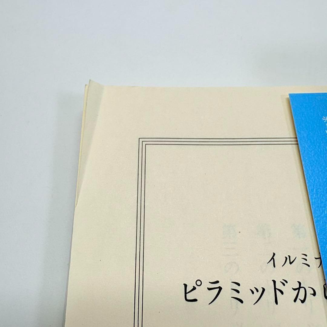 【初版 2冊セット】ピラミッドからのぞく目 上 下