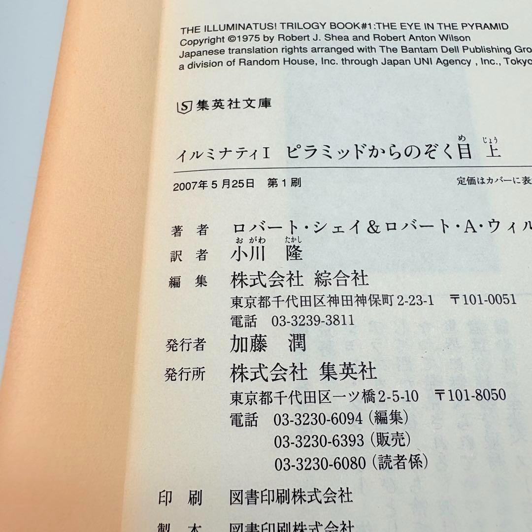 【初版 2冊セット】ピラミッドからのぞく目 上 下