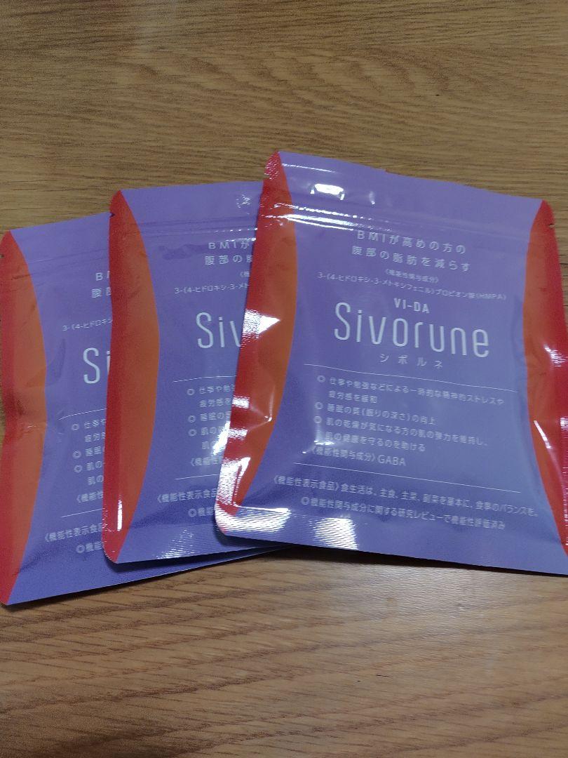 【新品未開封】シボルネ　Sivorune 　3パックセット