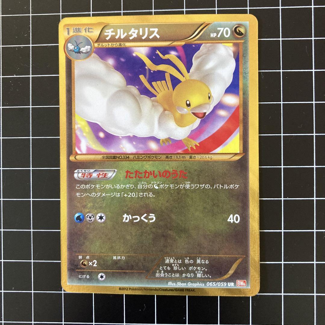 未使用です！チルタリスur  BW6