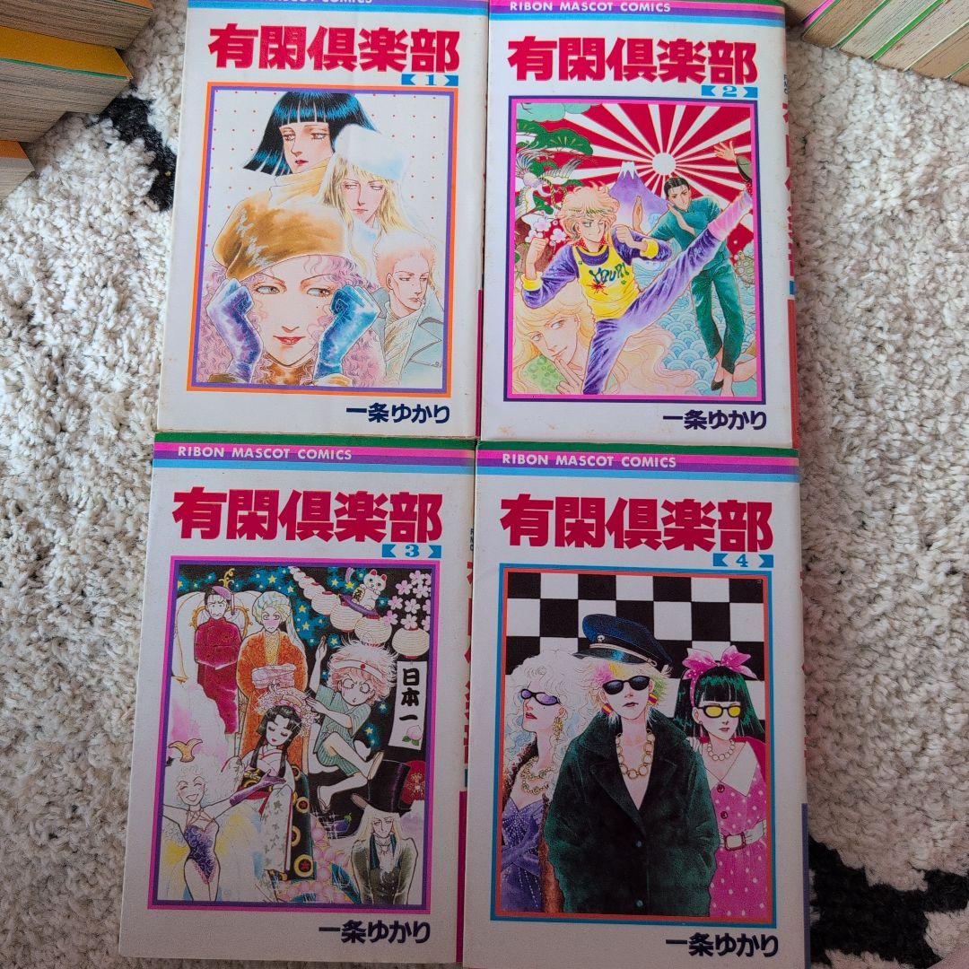 有閑倶楽部 文庫版 全巻セット 10巻 一条ゆかり - メルカリ