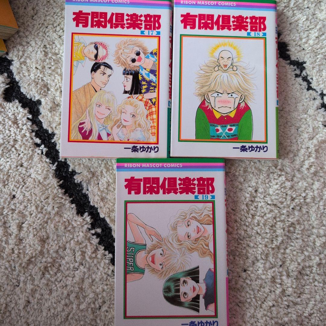 有閑倶楽部 文庫版 全巻セット 10巻 一条ゆかり - メルカリ