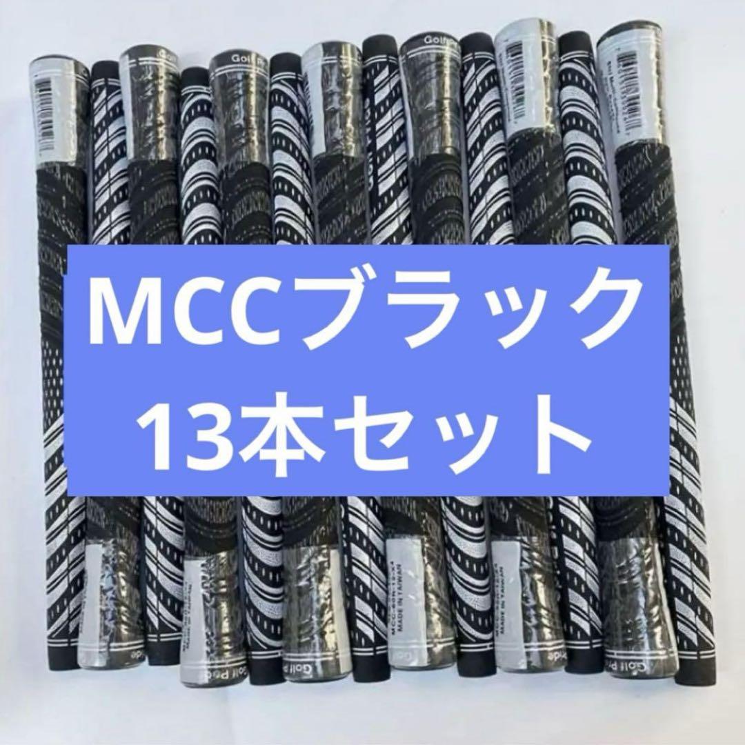 【新品】MCC ブラック 13本セット ゴルフプライド 【ゴルフグリップ】 5,466円