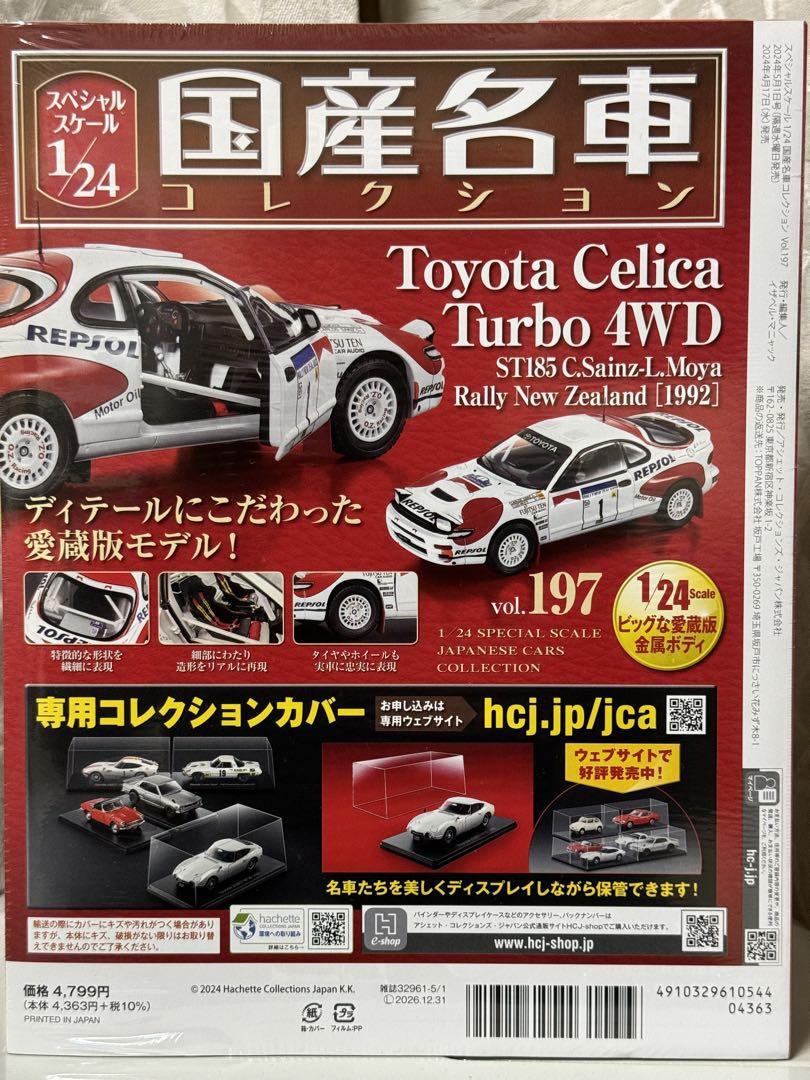 国産名車コレクション1/24トヨタ セリカTurbo4WD[1992]