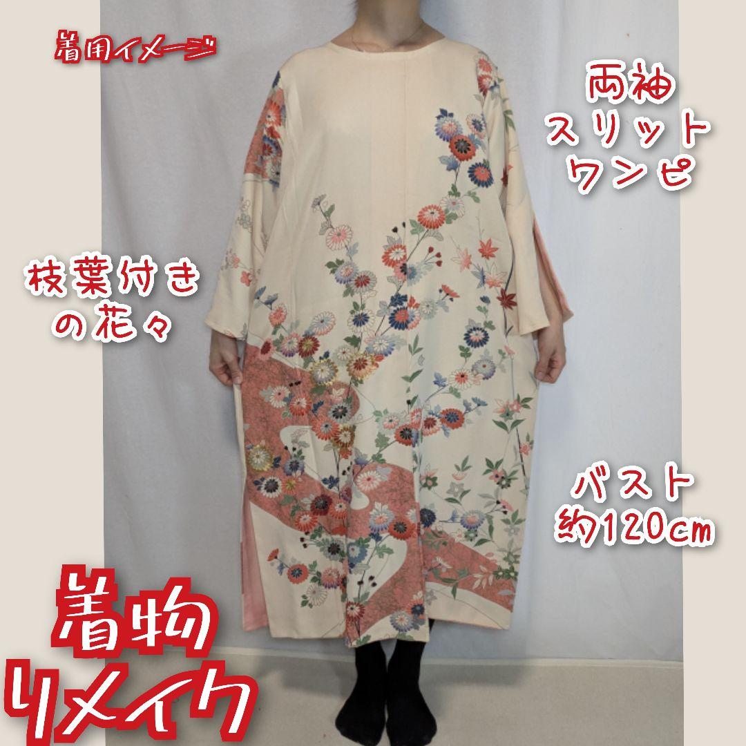 訳あり特価品　菊花と桔梗　袖スリット　着物リメイク　花柄ワンピース　ロングドレス