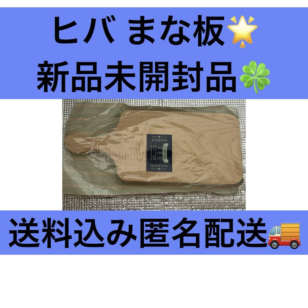 青森ヒバまな板
