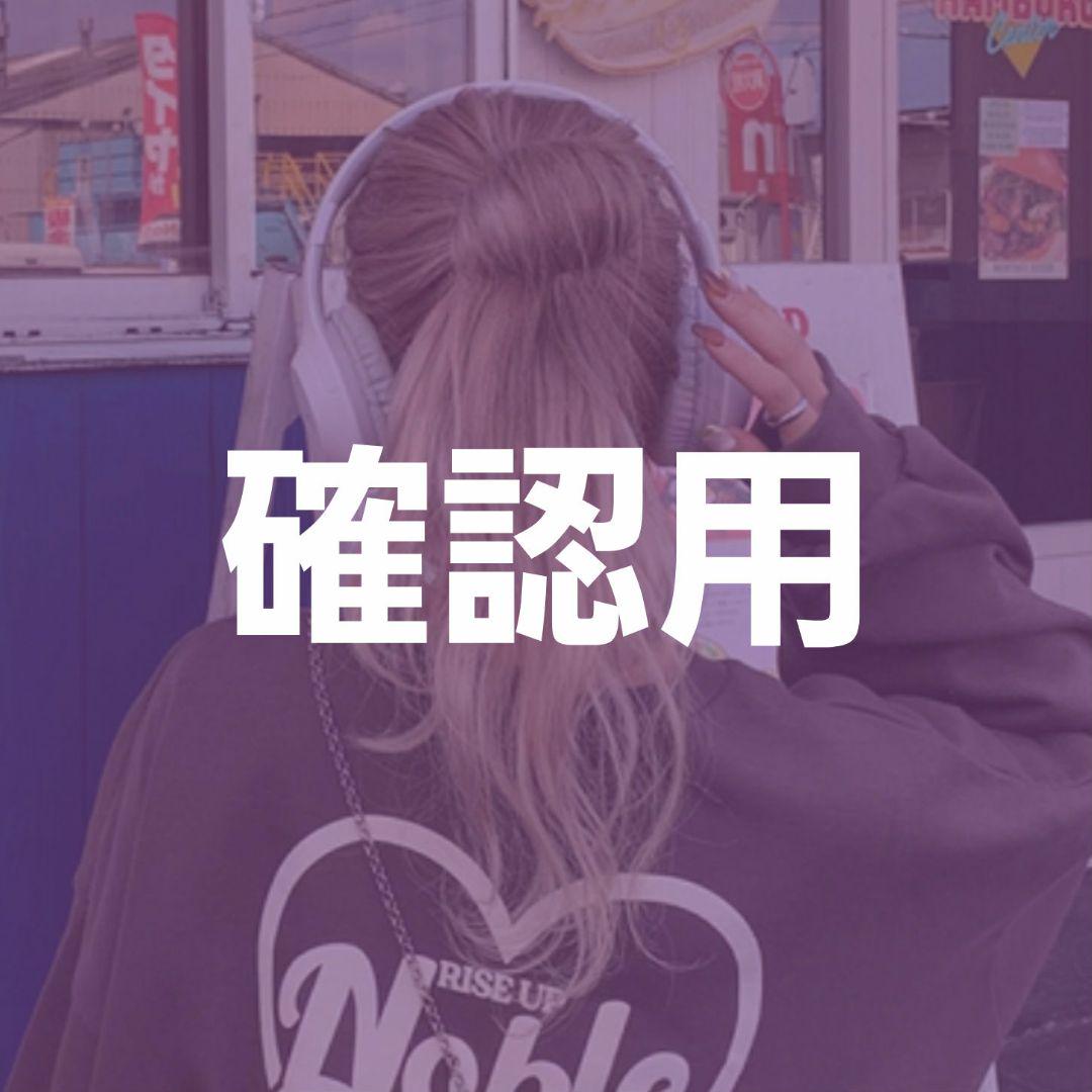 確認用