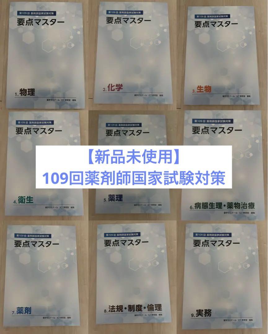 109回 薬剤師国家試験　要点マスター　全冊セット