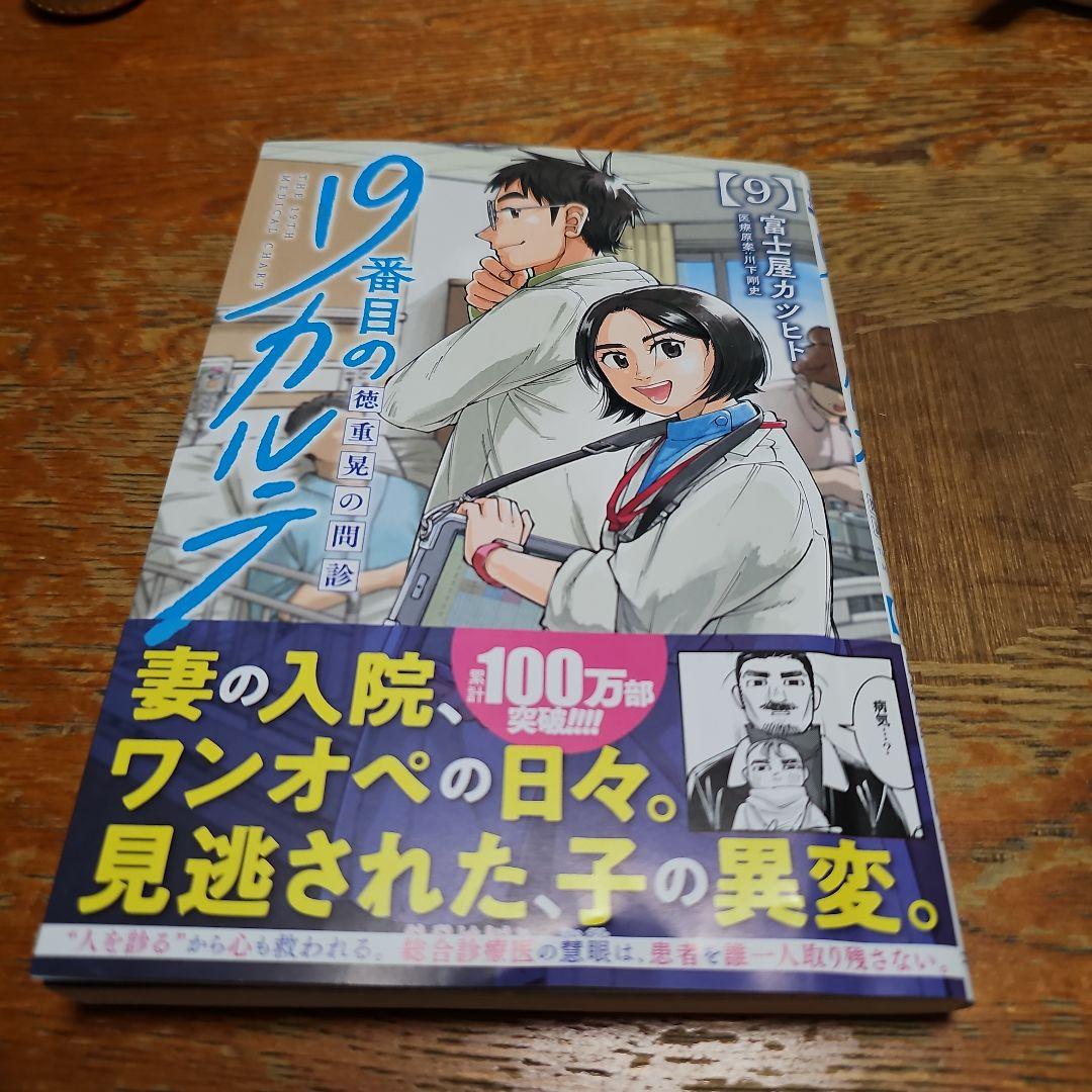 19番目のカルテ 徳重晃の問診 - メルカリ