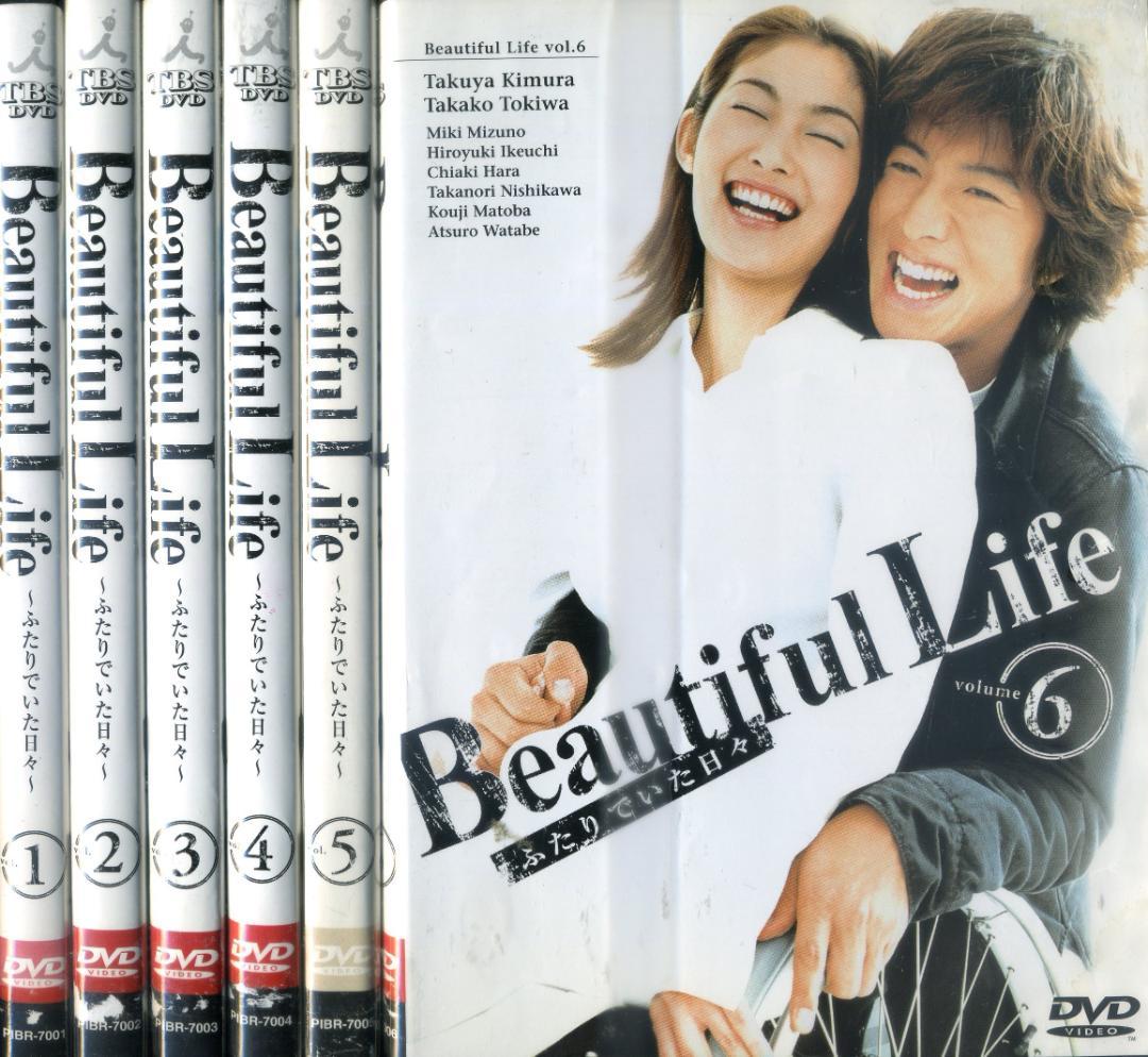 ビューティフルライフDVD　木村拓哉 セット　全6巻 DVD Beautiful Life /ビューティフル・ライフ 全6巻 木村拓哉
