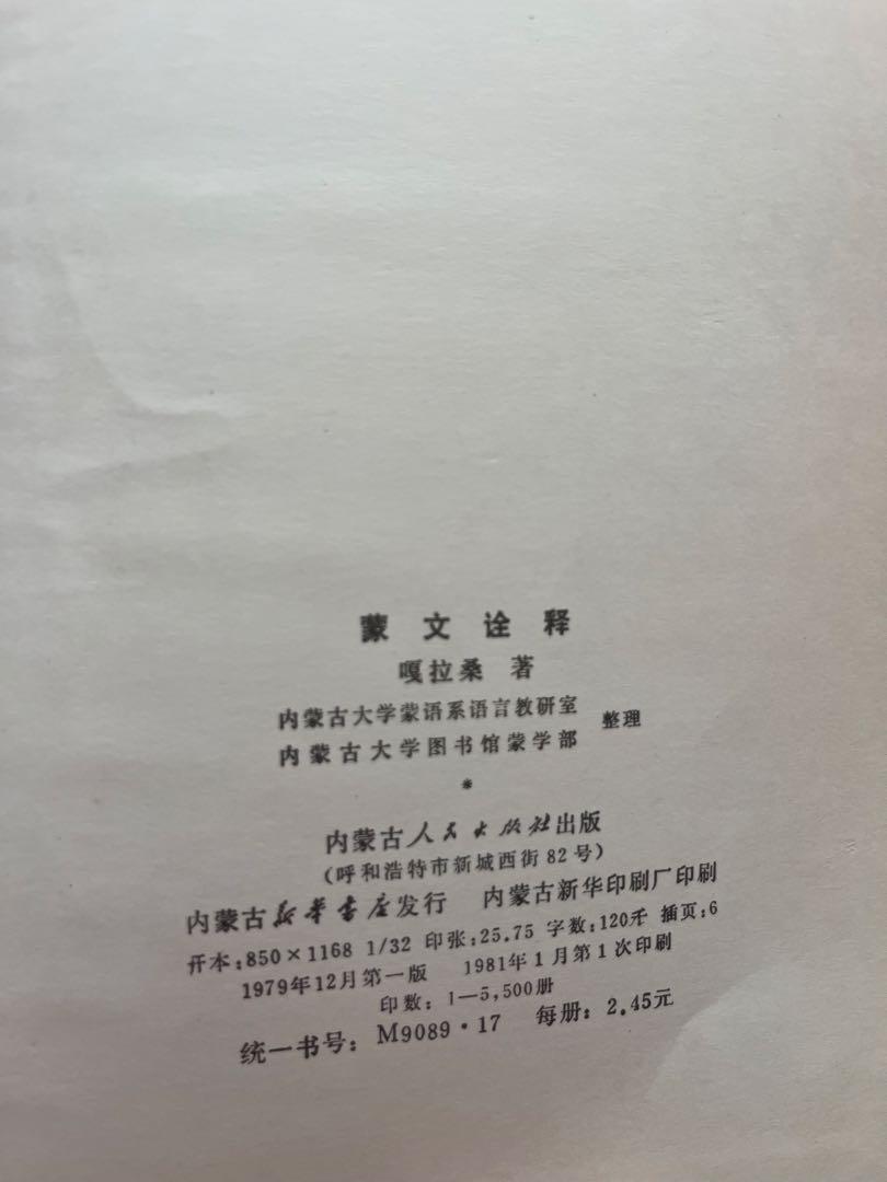 蒙古　モンゴル　蒙古語全釈