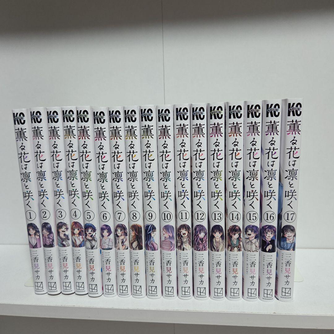 薫る花は凛と咲く 1巻～17巻 既刊 全巻 漫画 アニメ化