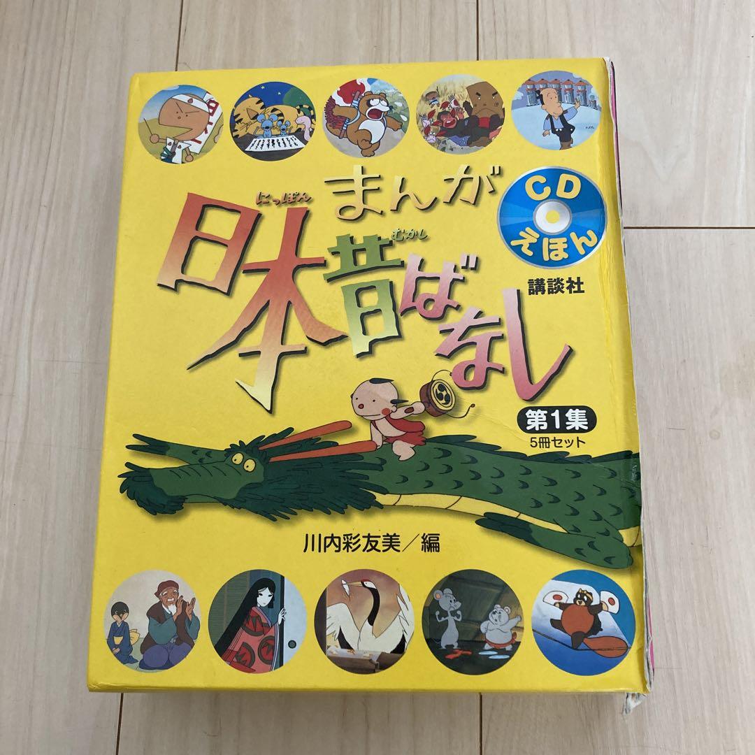 日本昔ばなし CDえほん 5冊セット 第1集 第2集 講談社 絵本