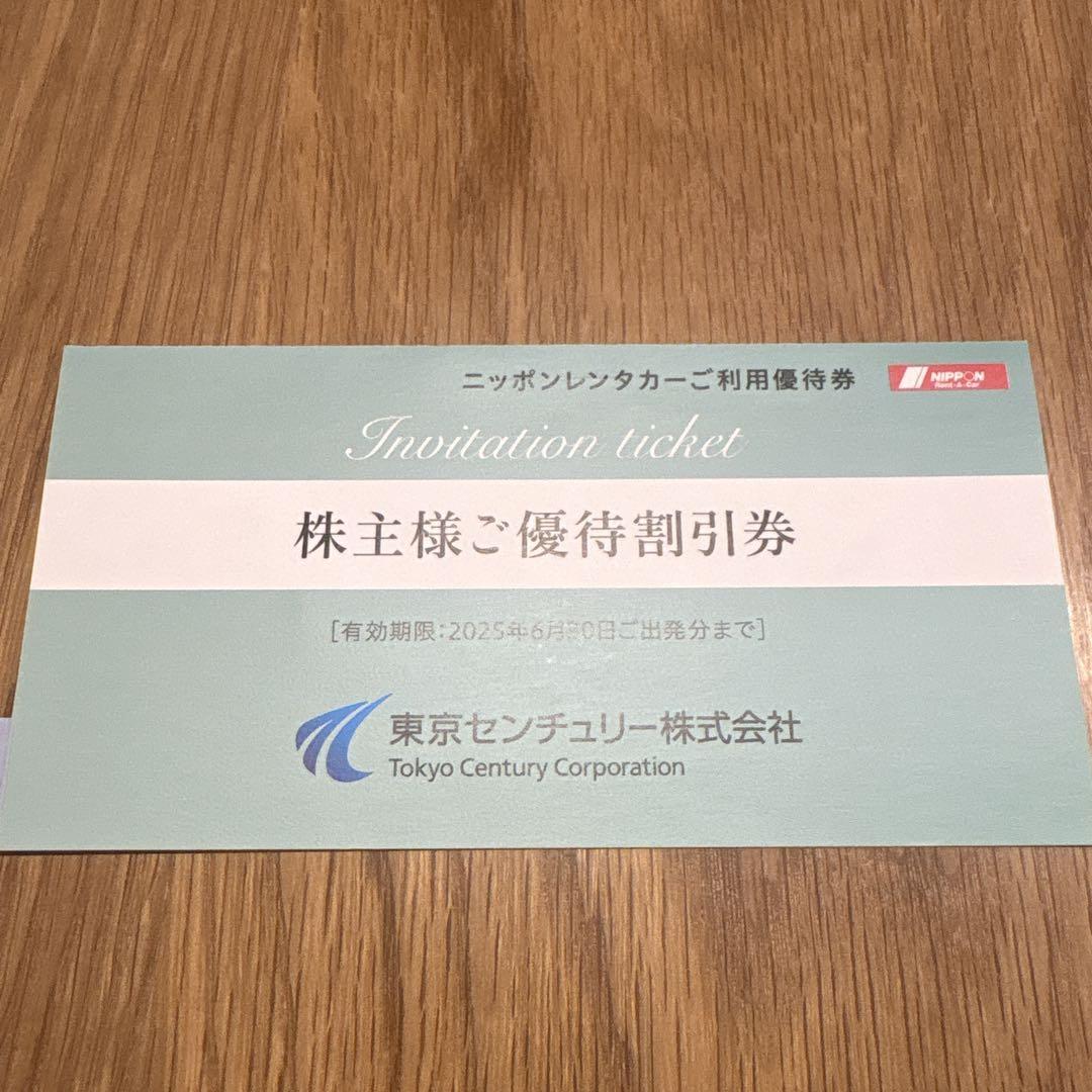 東京センチュリー 株主優待割引券 3,000円（2025年6月30日出発分