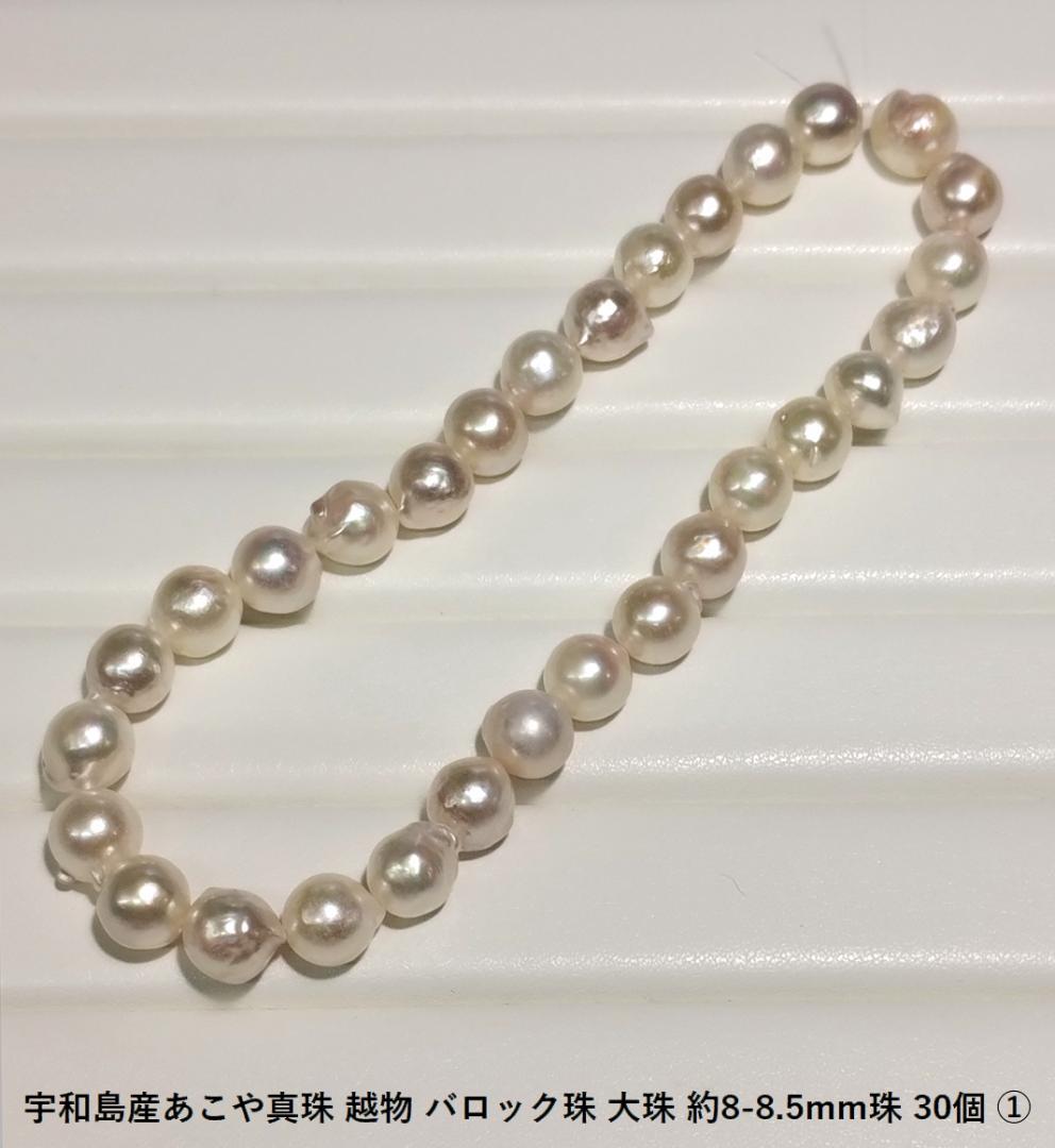 宇和島産あこや真珠 越物 バロック珠 約8-8.5mm珠 35個 宇和島産あこや真珠 越物 バロック珠 約8-8.5mm 一粒パールネックレス