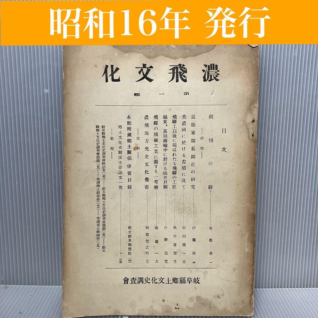 【貴重・郷土史】濃飛文化 岐阜縣郷土文化史調査會 昭和16年 非売品