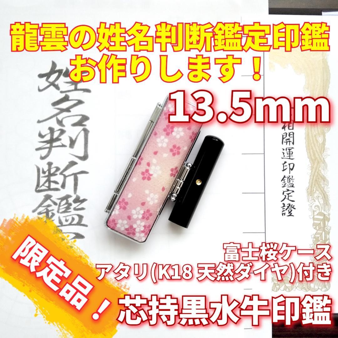 限定!龍雲姓名判断鑑定印鑑★芯持黒水牛 13.5mm アタリ(K18天然ダイヤ)