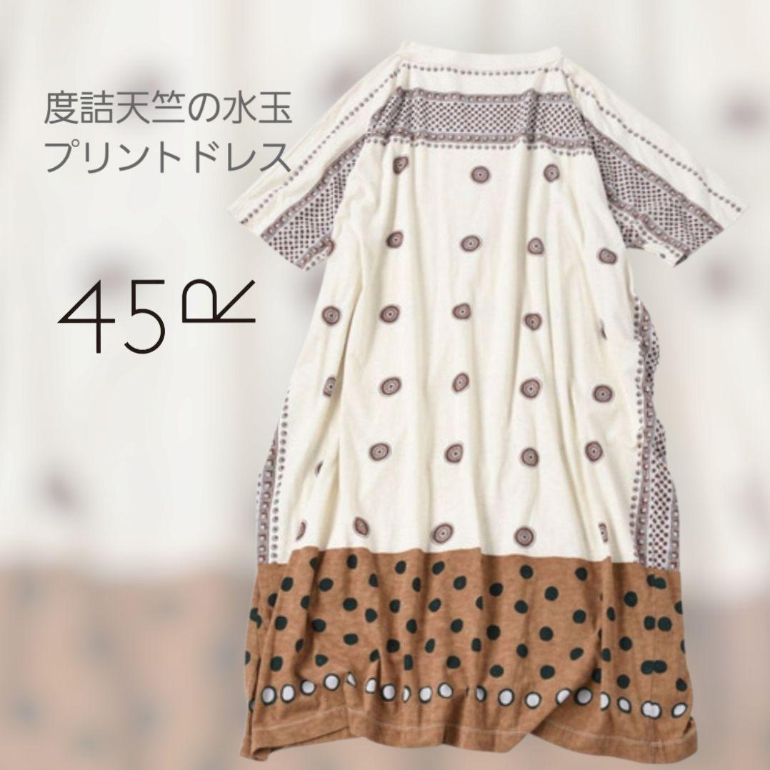 【45R 美品】度詰天竺の水玉プリントドレス ワンピース 45rpm