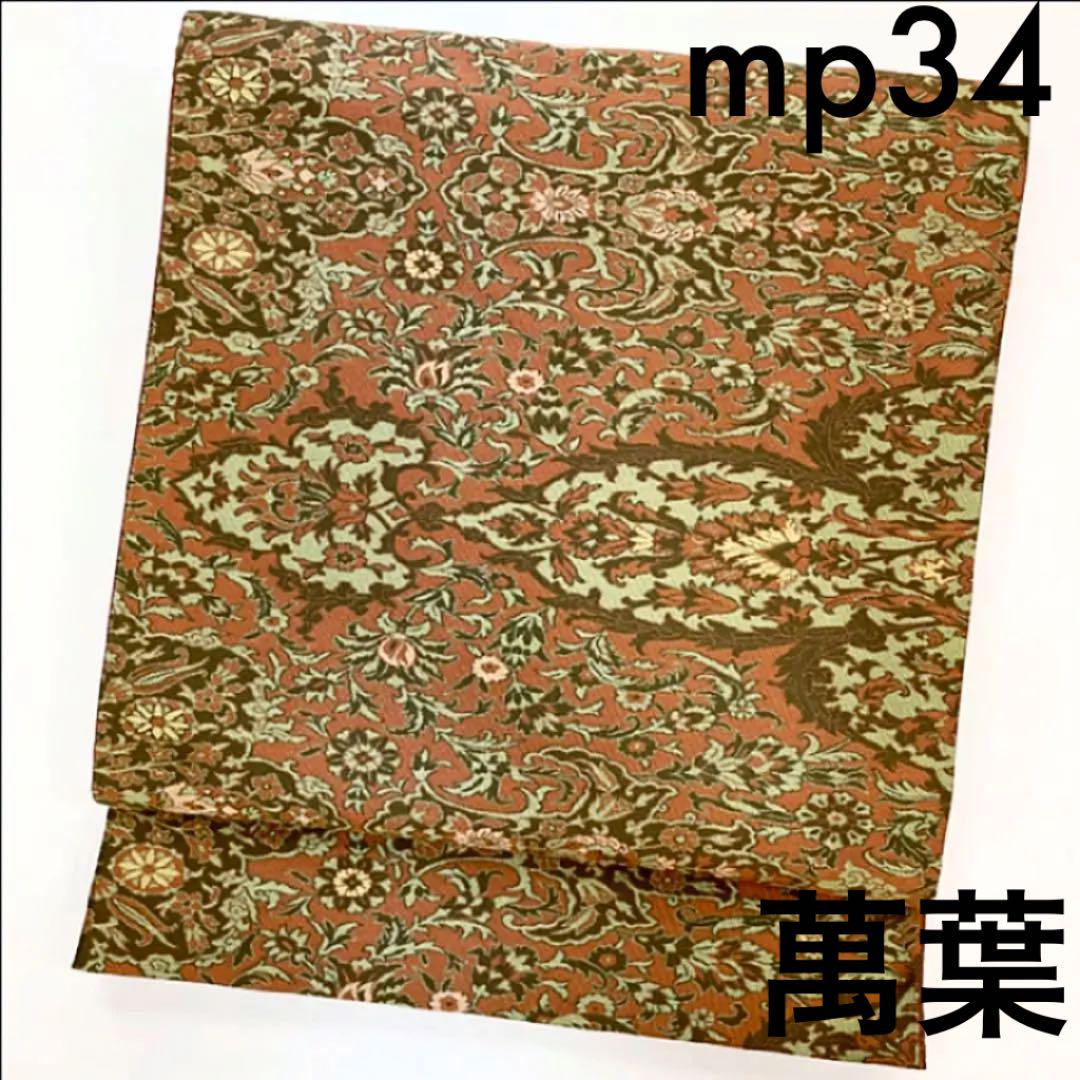 mp34 袋帯 萬葉 全通 正絹 洒落袋帯 唐花 長尺 お稽古 着物