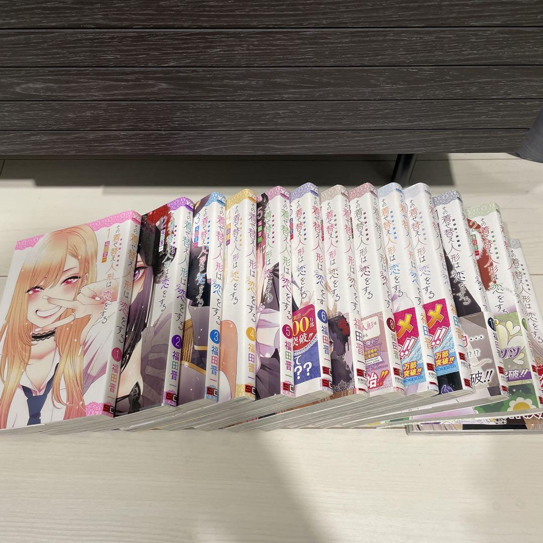 その着せ替え人形は恋をする 全巻セット 1～13巻