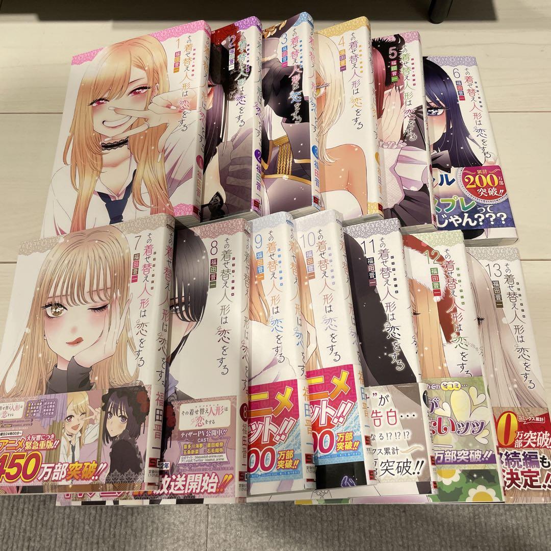 その着せ替え人形は恋をする 全巻セット 1～13巻