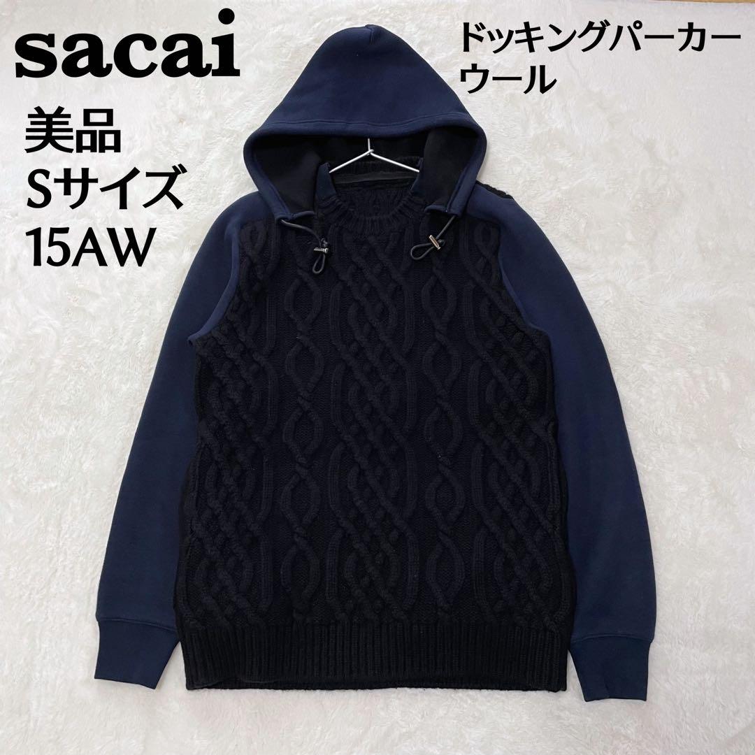 【美品　希少品】サカイ　ドッキングパーカー　アランニット　ネイビー　S　15AW