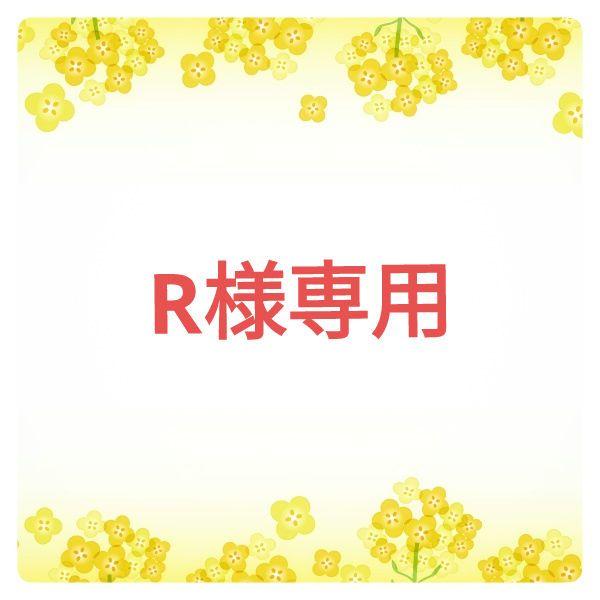 R様専用