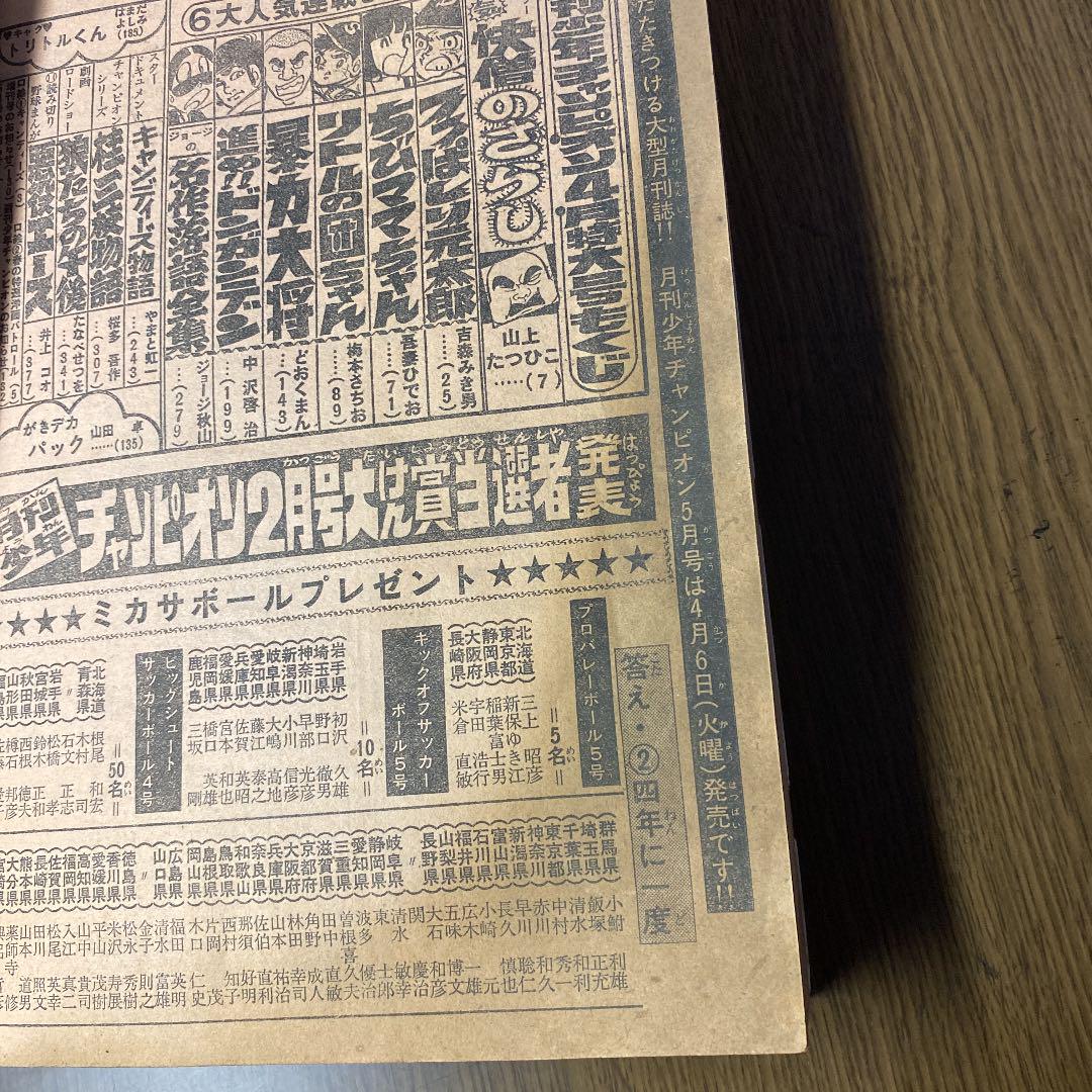 大塚 有章  未完の旅路〈第4巻〉 (1976年) (三一新書)古書 月刊少年チャンピオン1976年4月特大号 昭和49年 - メルカリ