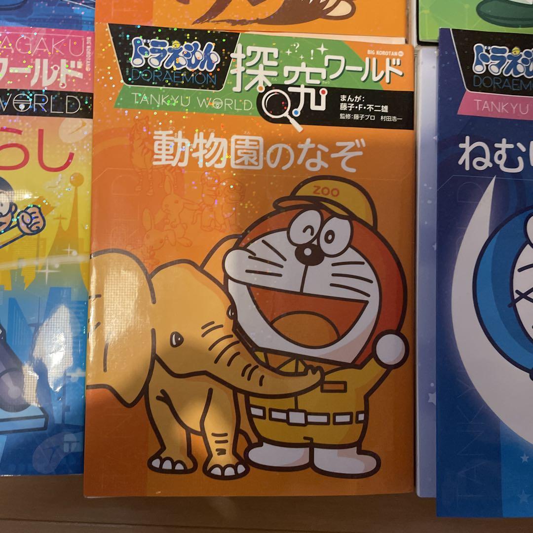 【美品】ドラえもん探究・科学ワールド10冊
