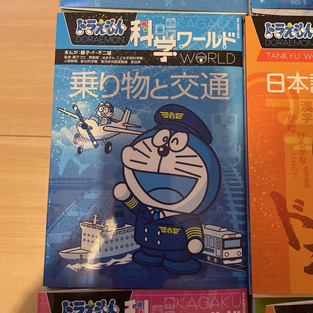【美品】ドラえもん探究・科学ワールド10冊